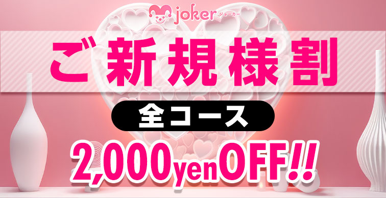 ご新規様限定2,000円off